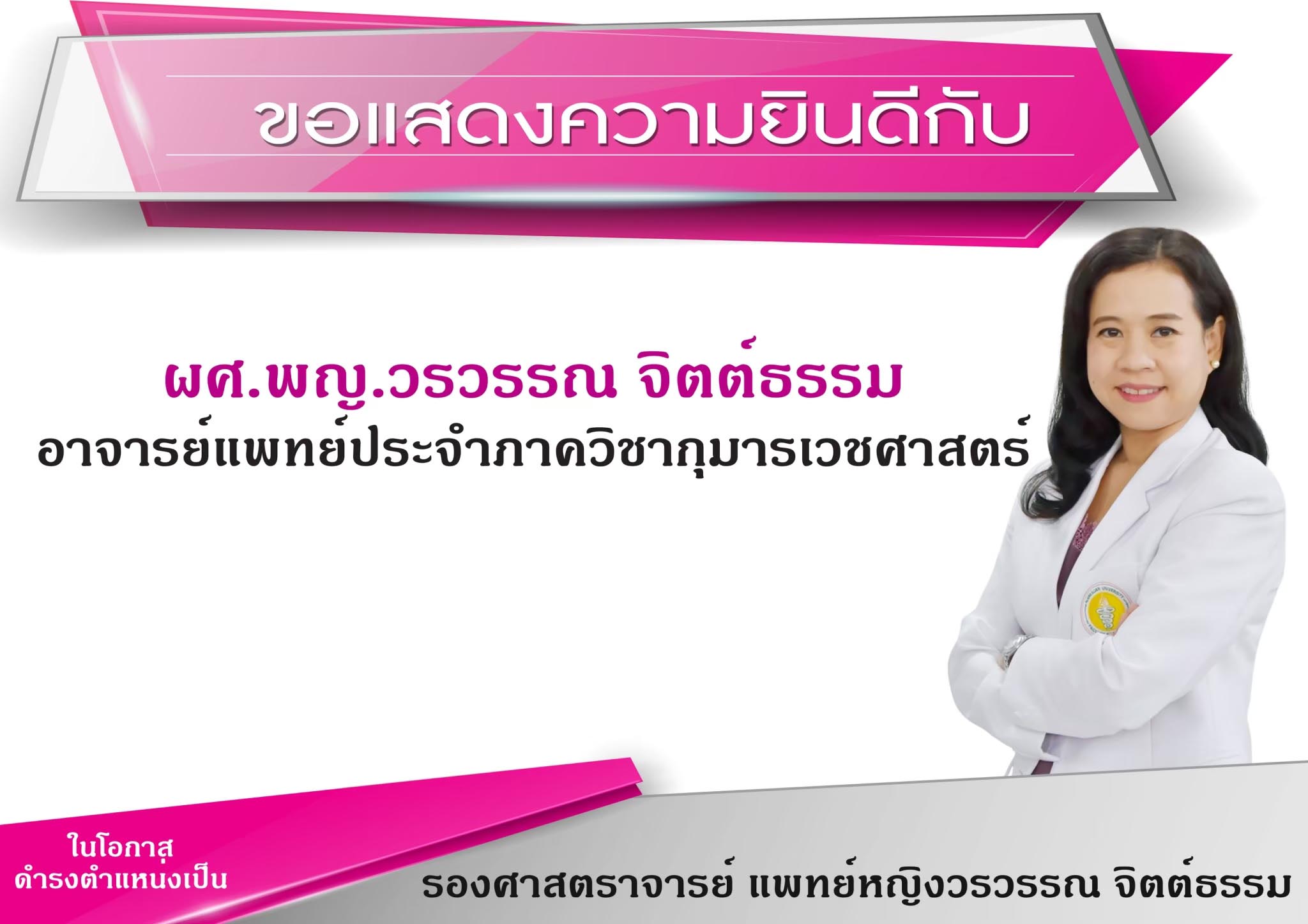 ขอแสดงความยินดีกับ รศ.พญ.วรวรรณ จิตต์ธรรม ผู้ช่วยคณบดีฝ่ายการศึกษาหลังปริญญา